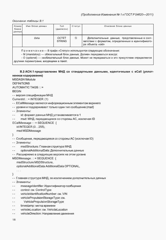 Страница 91 ГОСТ Р 54620-2011