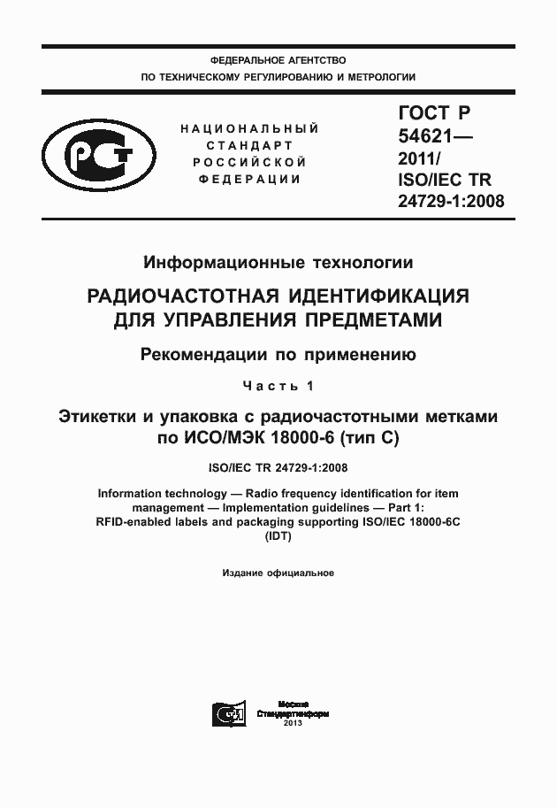 Страница 1 ГОСТ Р 54621-2011