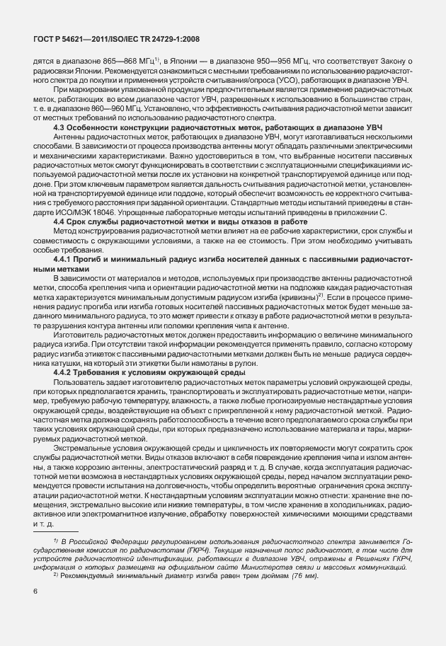 Страница 12 ГОСТ Р 54621-2011