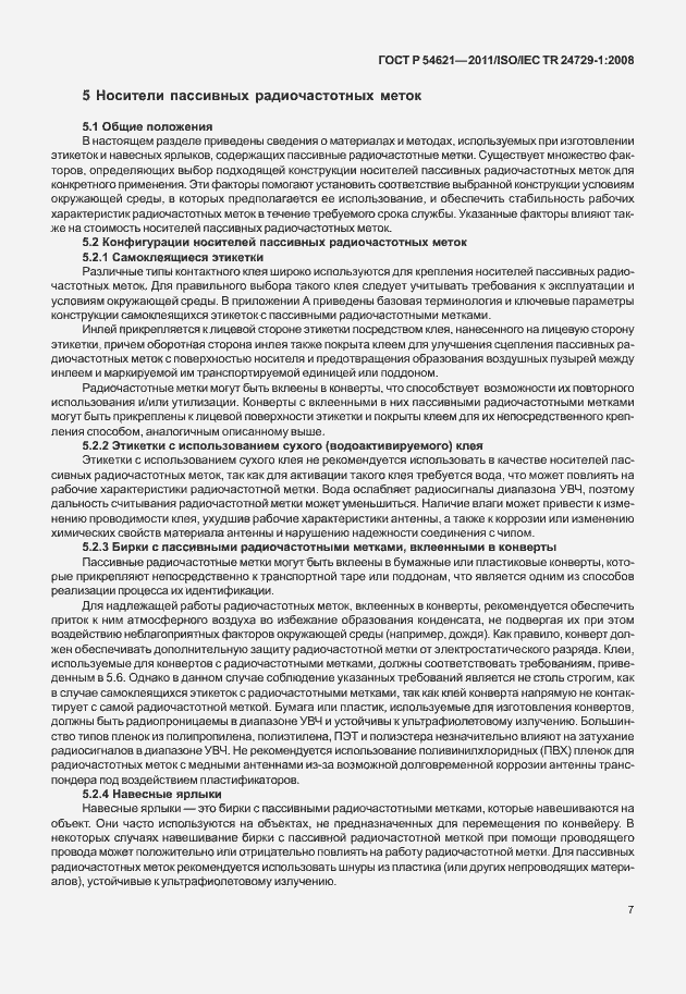 Страница 13 ГОСТ Р 54621-2011