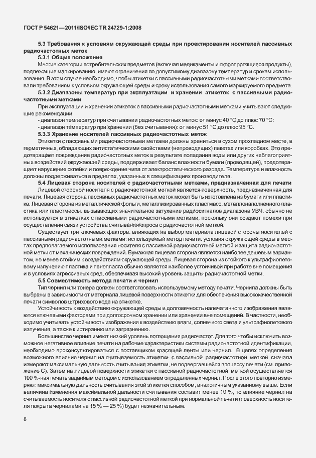 Страница 14 ГОСТ Р 54621-2011