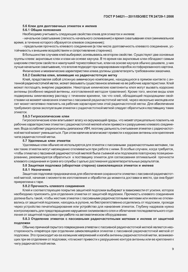 Страница 15 ГОСТ Р 54621-2011