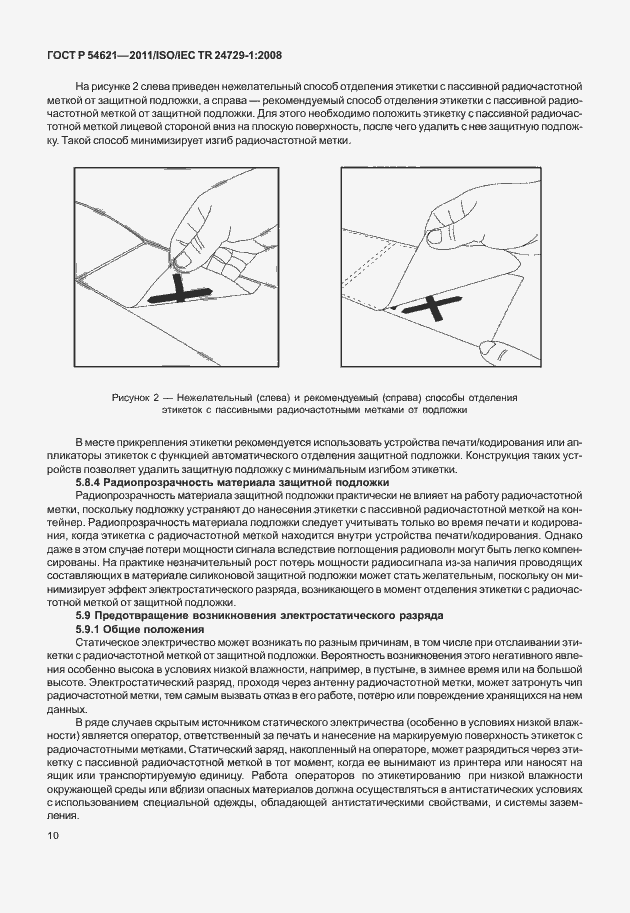 Страница 16 ГОСТ Р 54621-2011