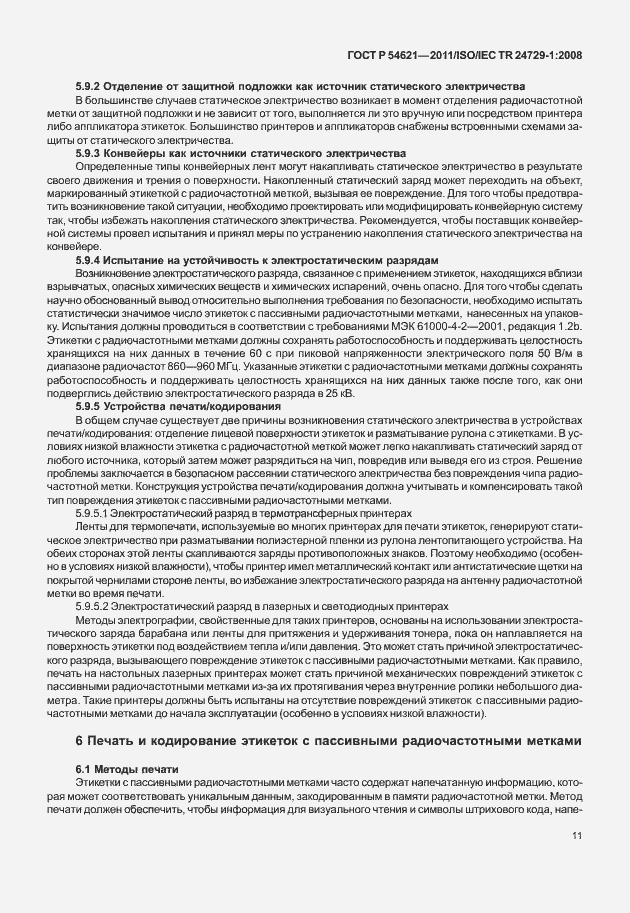 Страница 17 ГОСТ Р 54621-2011