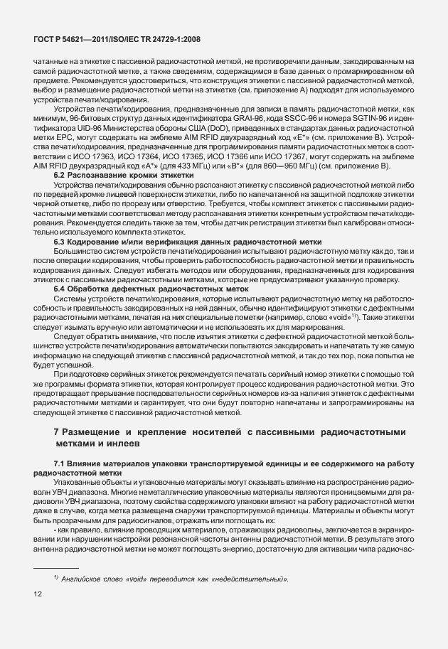 Страница 18 ГОСТ Р 54621-2011