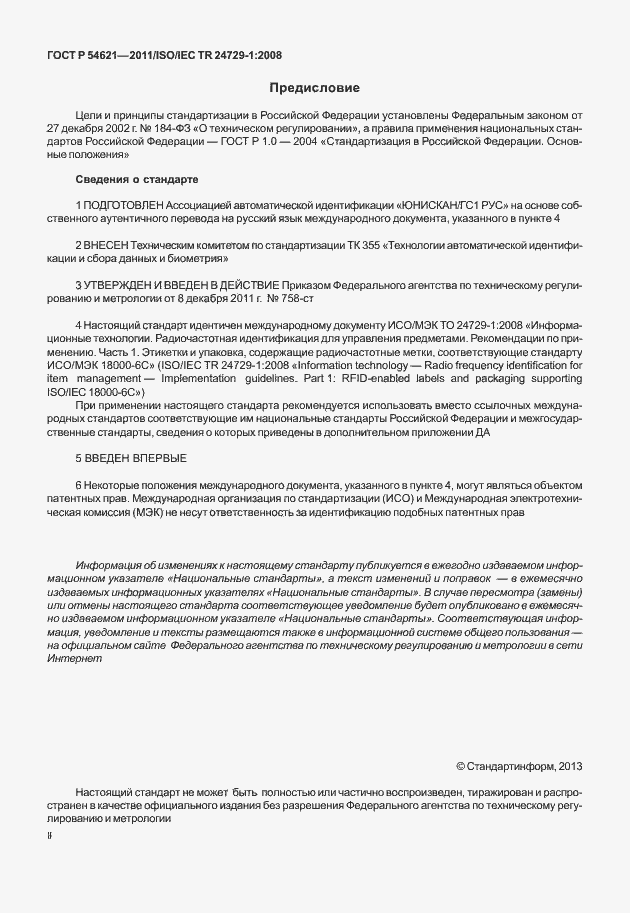 Страница 2 ГОСТ Р 54621-2011