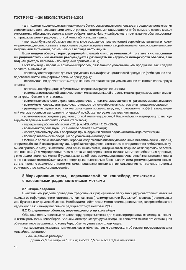 Страница 22 ГОСТ Р 54621-2011