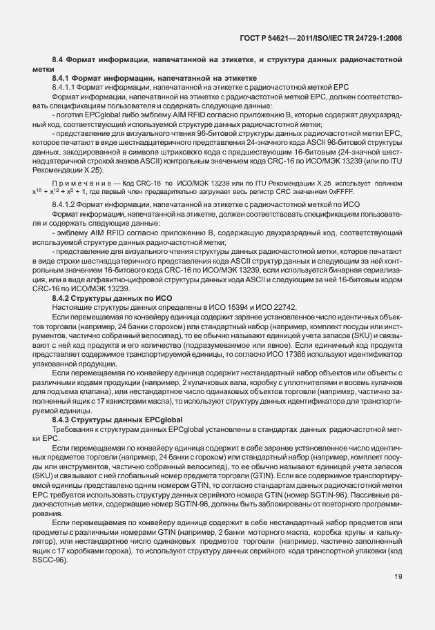 Страница 25 ГОСТ Р 54621-2011