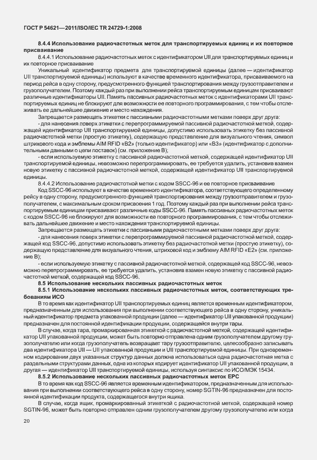 Страница 26 ГОСТ Р 54621-2011