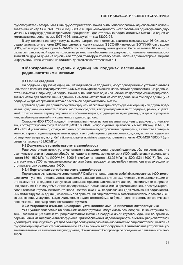 Страница 27 ГОСТ Р 54621-2011