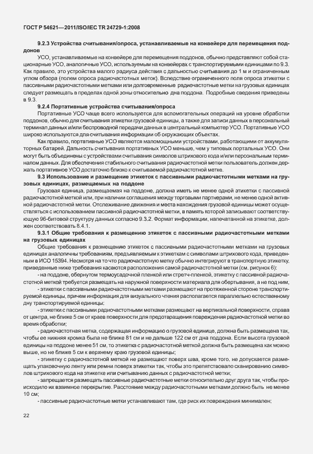 Страница 28 ГОСТ Р 54621-2011