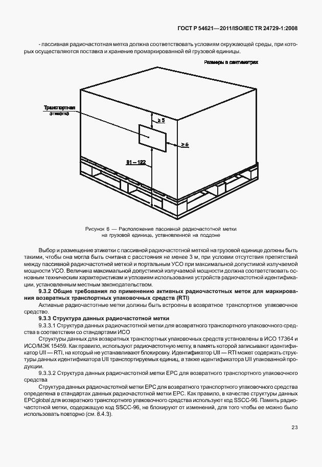 Страница 29 ГОСТ Р 54621-2011