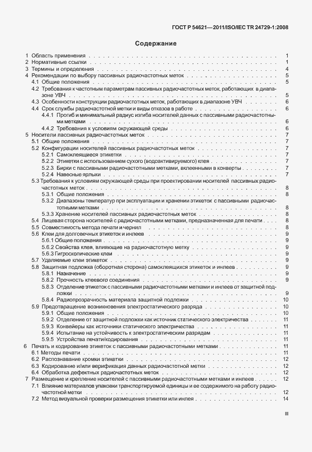 Страница 3 ГОСТ Р 54621-2011