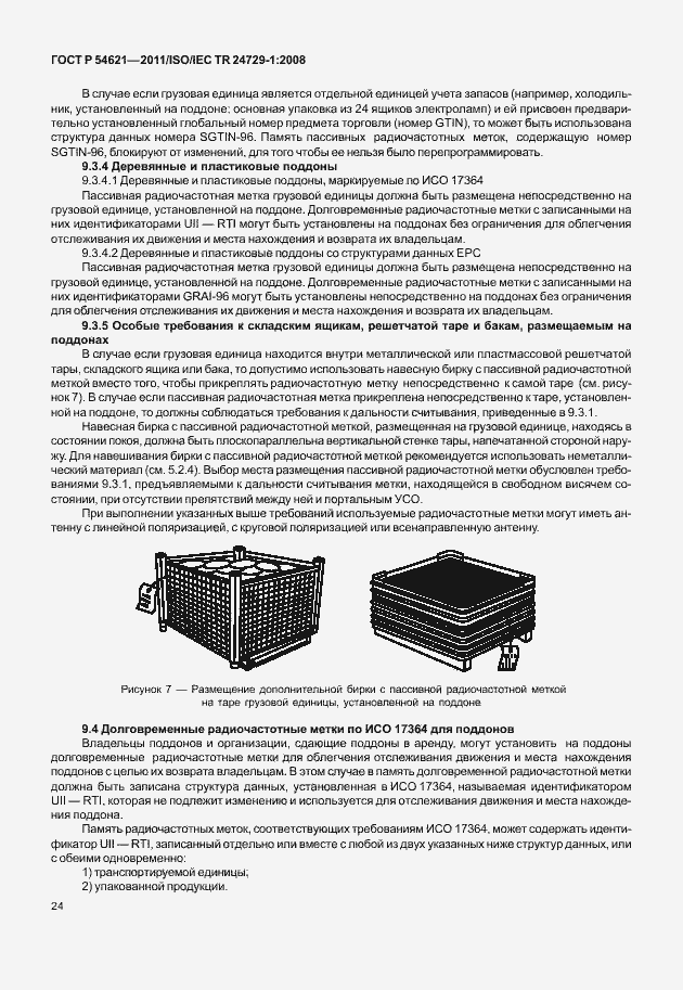 Страница 30 ГОСТ Р 54621-2011