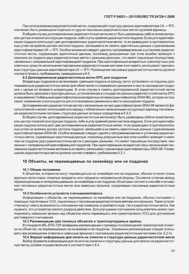 Страница 31 ГОСТ Р 54621-2011