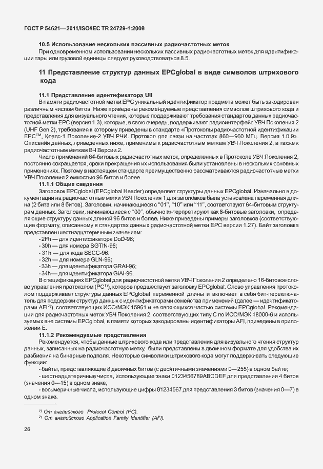 Страница 32 ГОСТ Р 54621-2011