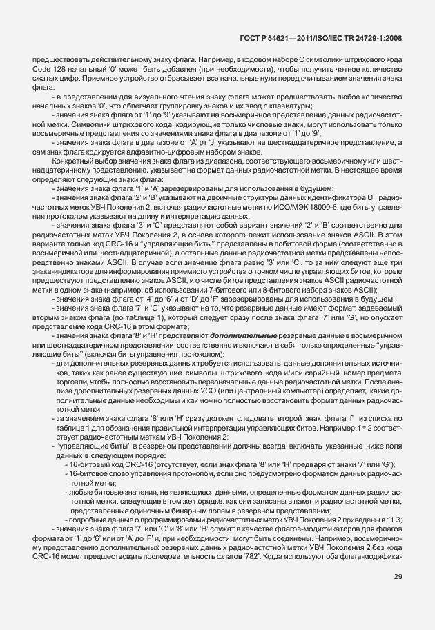 Страница 35 ГОСТ Р 54621-2011