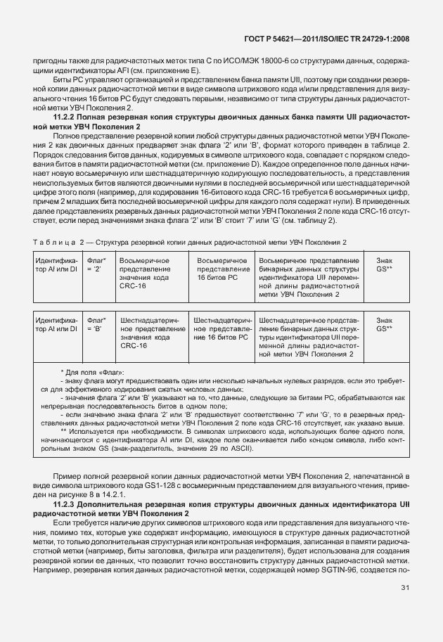 Страница 37 ГОСТ Р 54621-2011