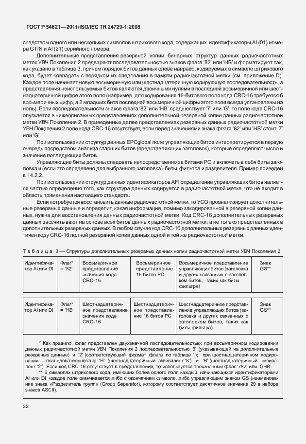 Страница 38 ГОСТ Р 54621-2011
