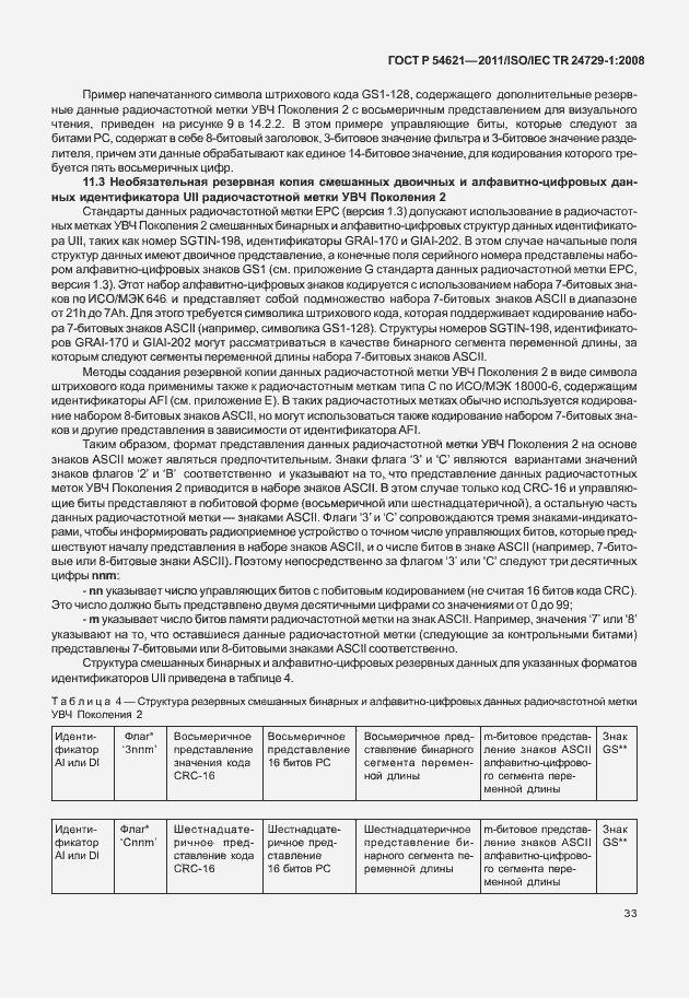 Страница 39 ГОСТ Р 54621-2011