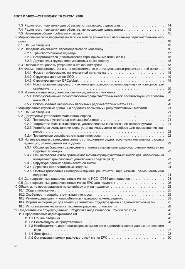 Страница 4 ГОСТ Р 54621-2011