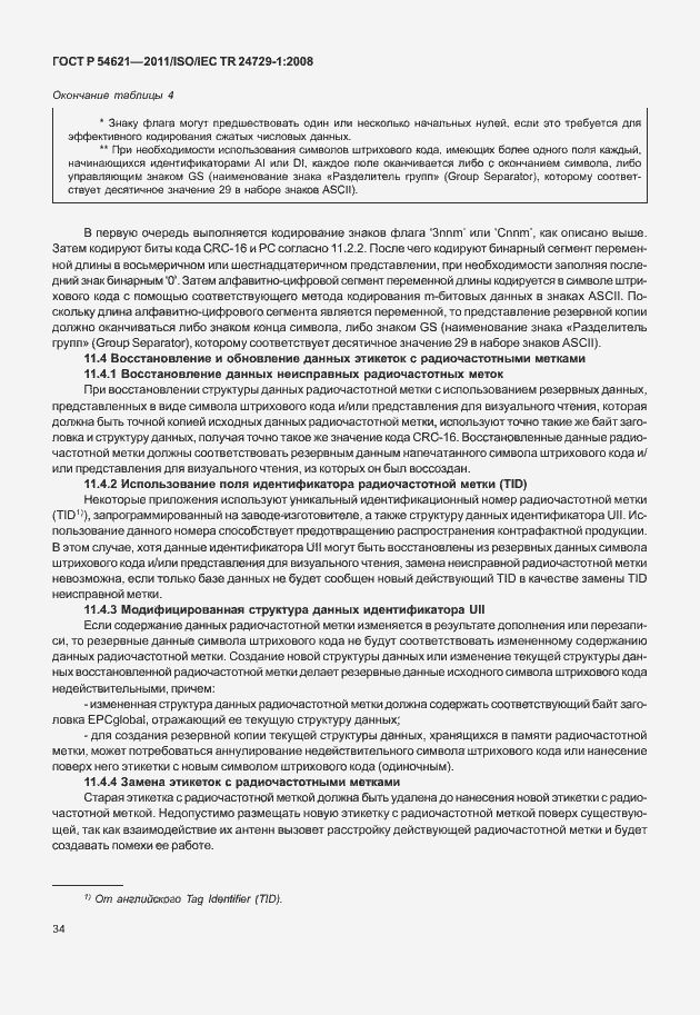 Страница 40 ГОСТ Р 54621-2011