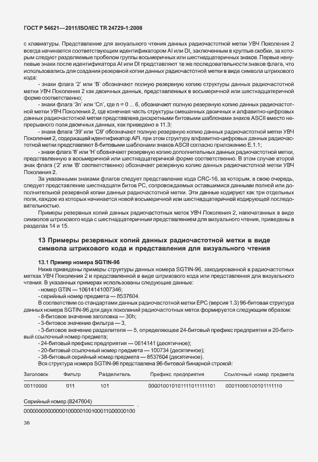 Страница 42 ГОСТ Р 54621-2011