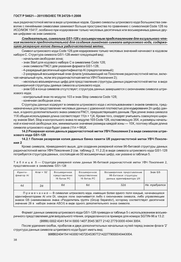 Страница 44 ГОСТ Р 54621-2011