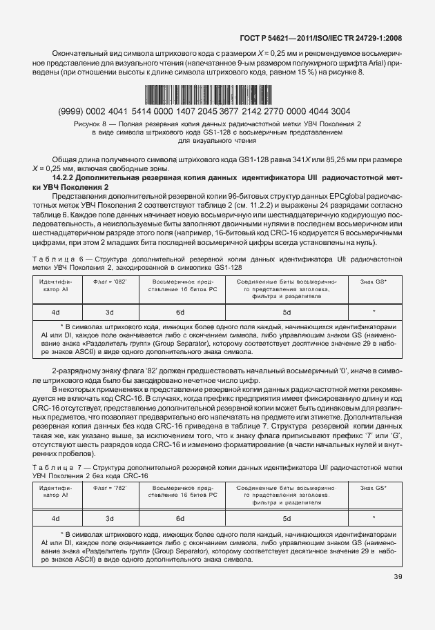 Страница 45 ГОСТ Р 54621-2011