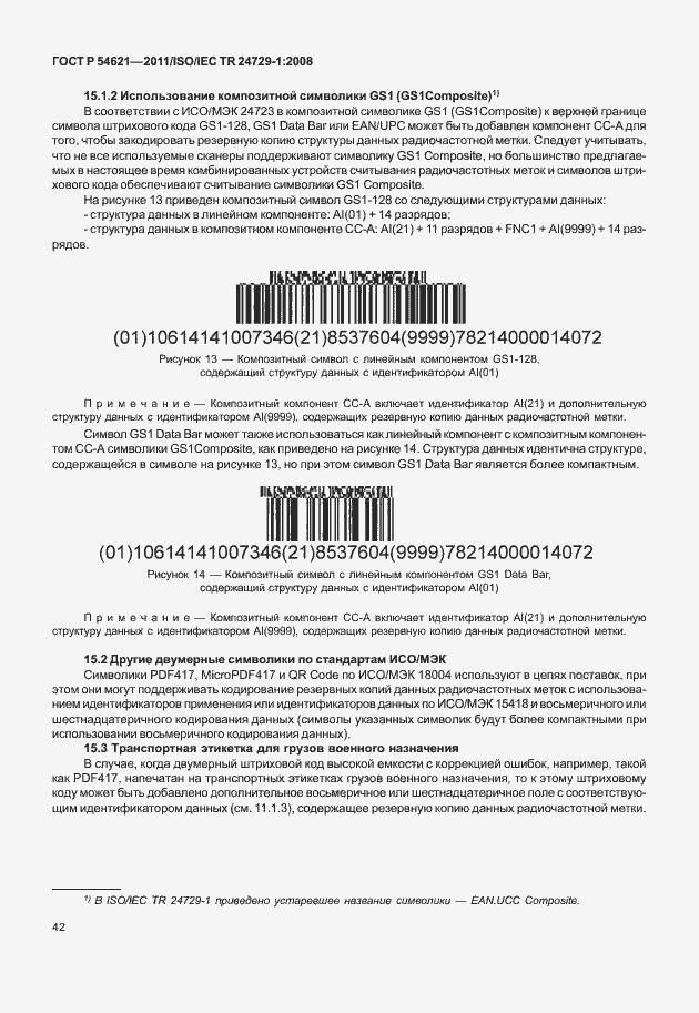 Страница 48 ГОСТ Р 54621-2011