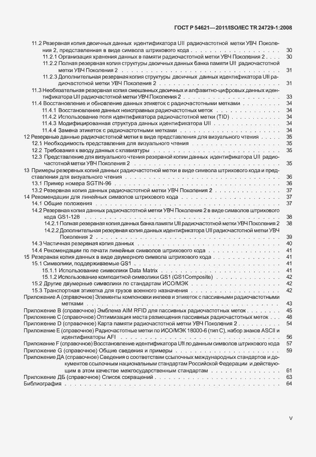 Страница 5 ГОСТ Р 54621-2011