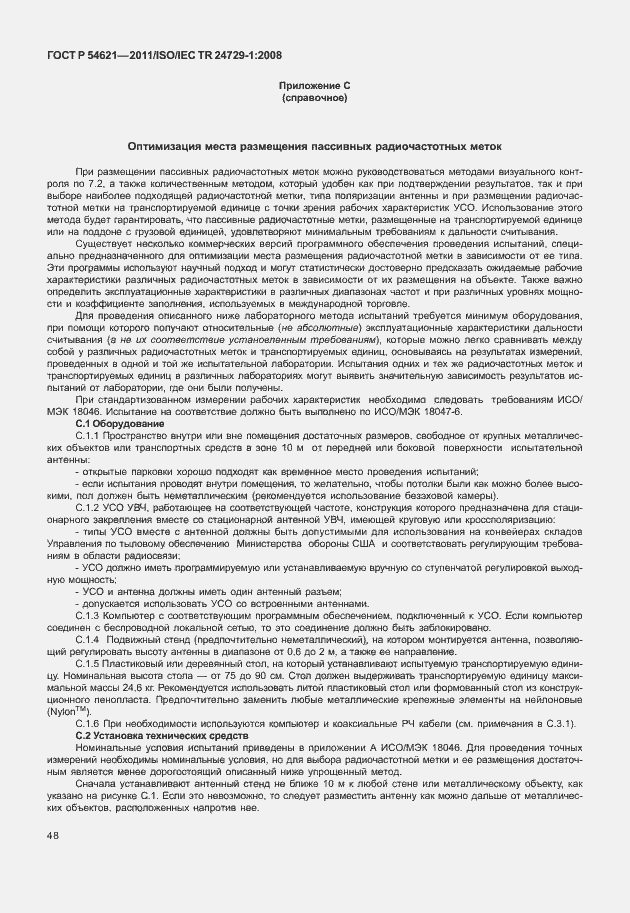 Страница 54 ГОСТ Р 54621-2011