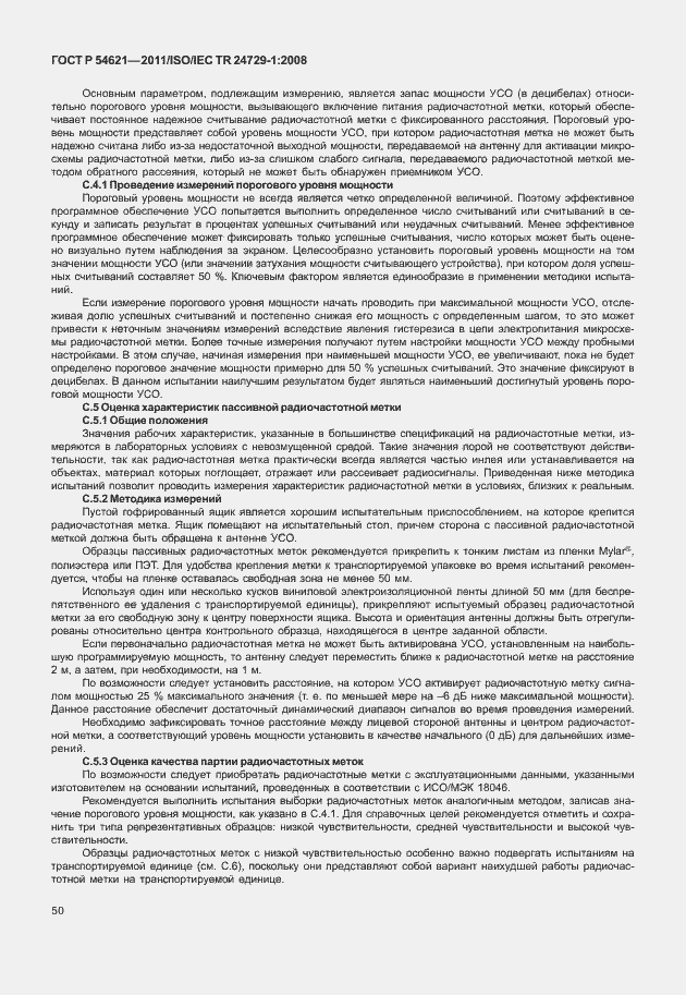 Страница 56 ГОСТ Р 54621-2011