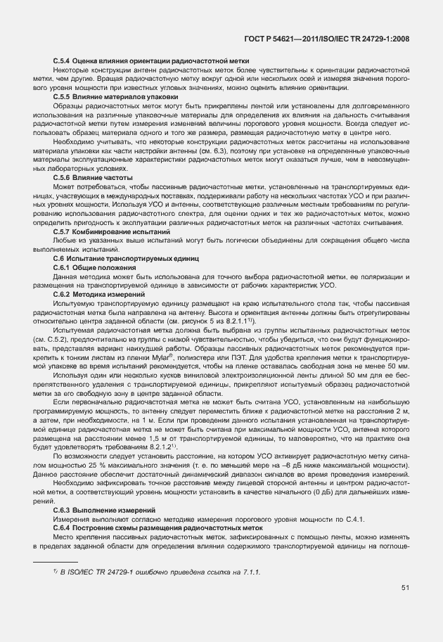 Страница 57 ГОСТ Р 54621-2011