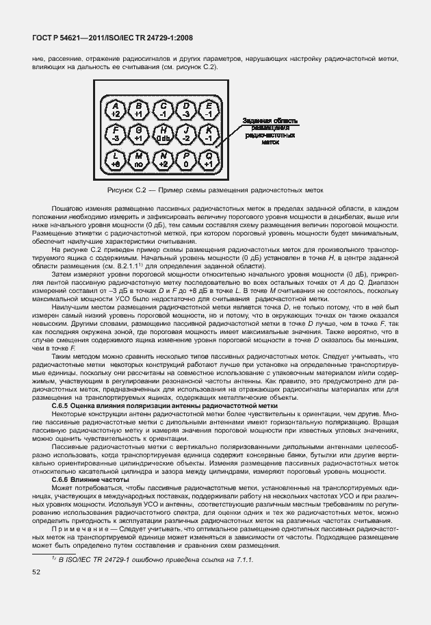 Страница 58 ГОСТ Р 54621-2011