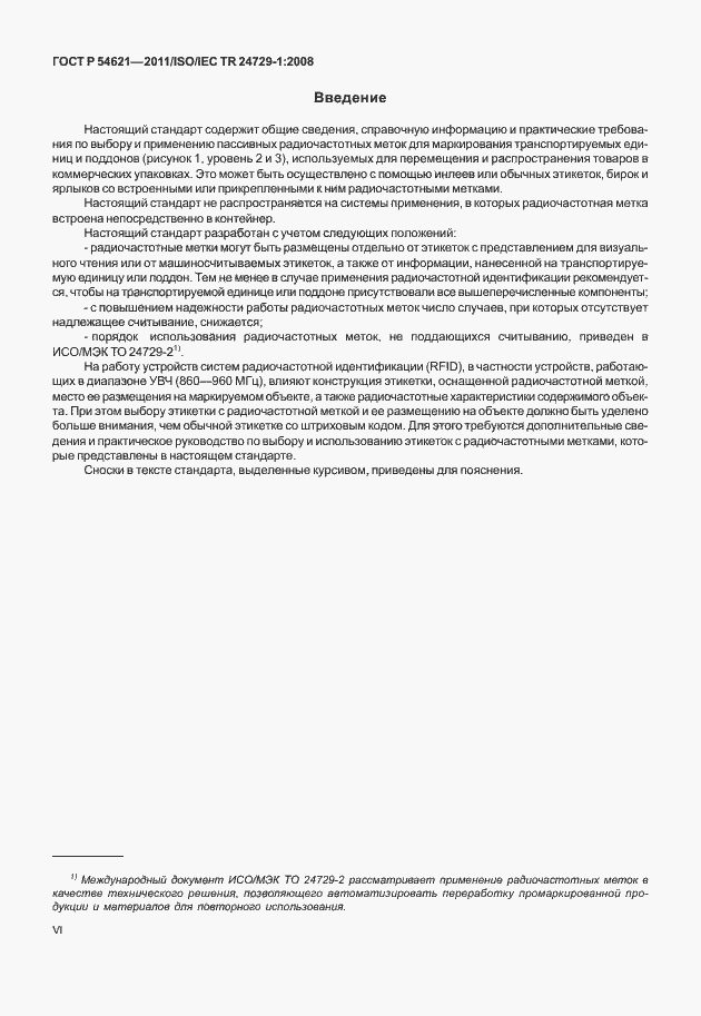 Страница 6 ГОСТ Р 54621-2011