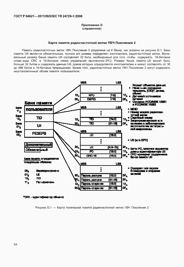 Страница 60 ГОСТ Р 54621-2011