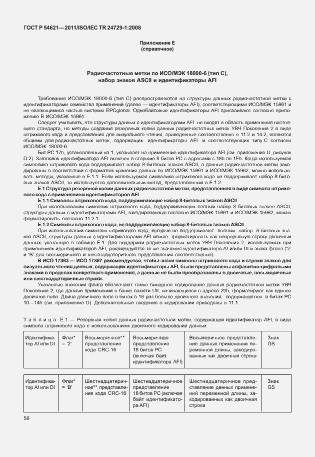 Страница 62 ГОСТ Р 54621-2011