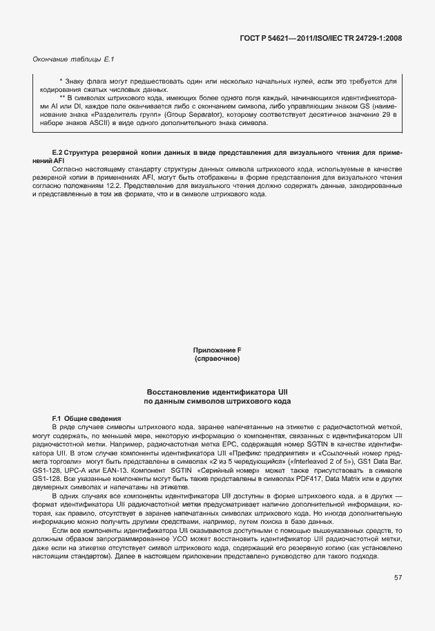 Страница 63 ГОСТ Р 54621-2011