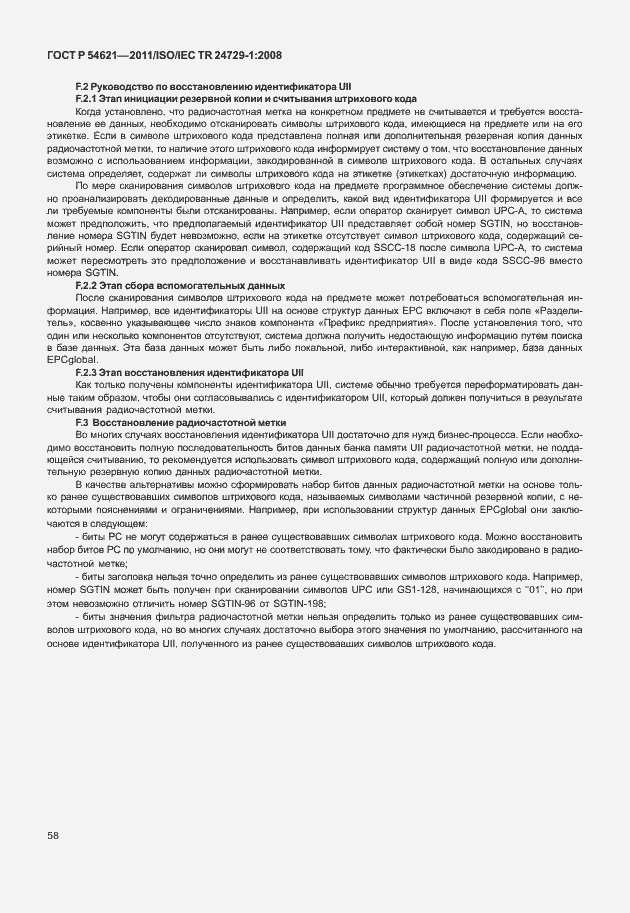 Страница 64 ГОСТ Р 54621-2011