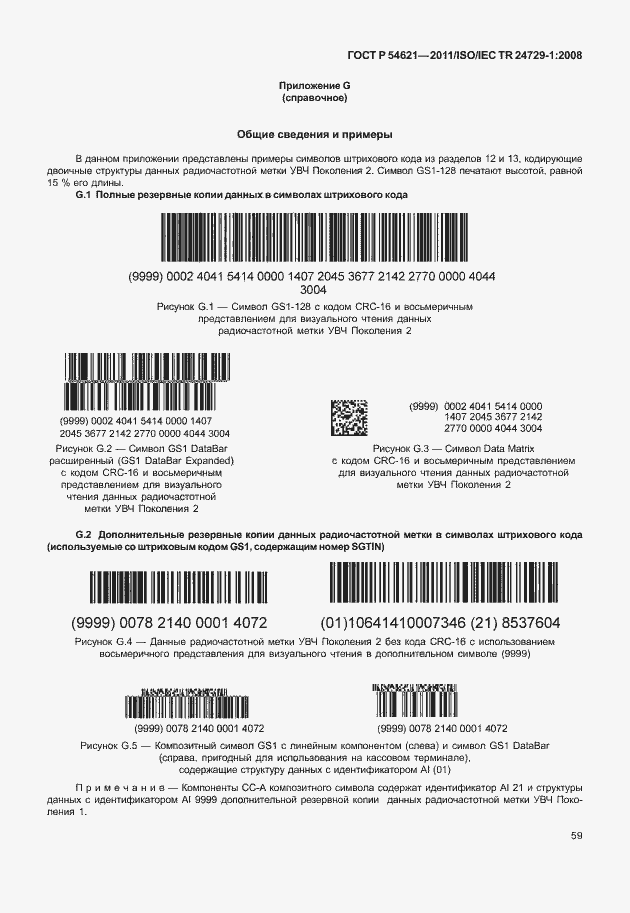 Страница 65 ГОСТ Р 54621-2011
