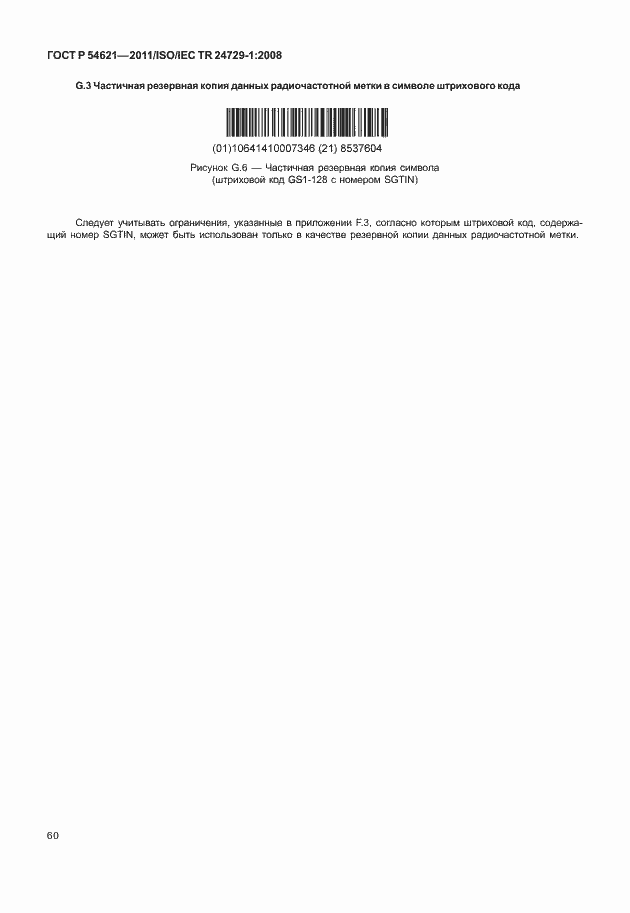 Страница 66 ГОСТ Р 54621-2011