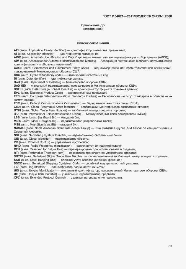 Страница 69 ГОСТ Р 54621-2011