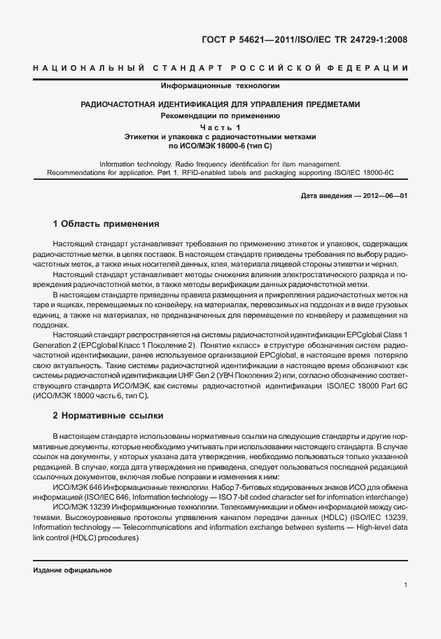 Страница 7 ГОСТ Р 54621-2011