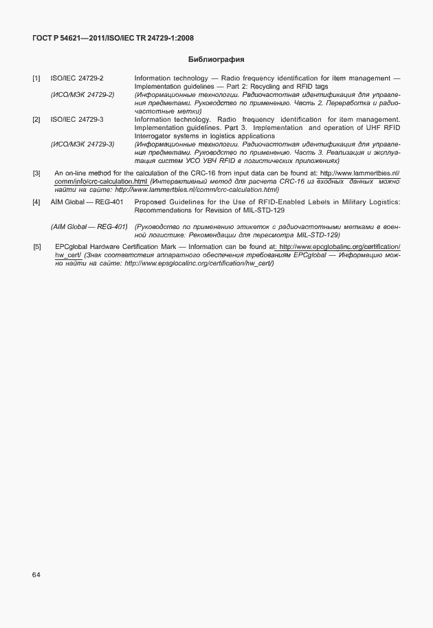 Страница 70 ГОСТ Р 54621-2011