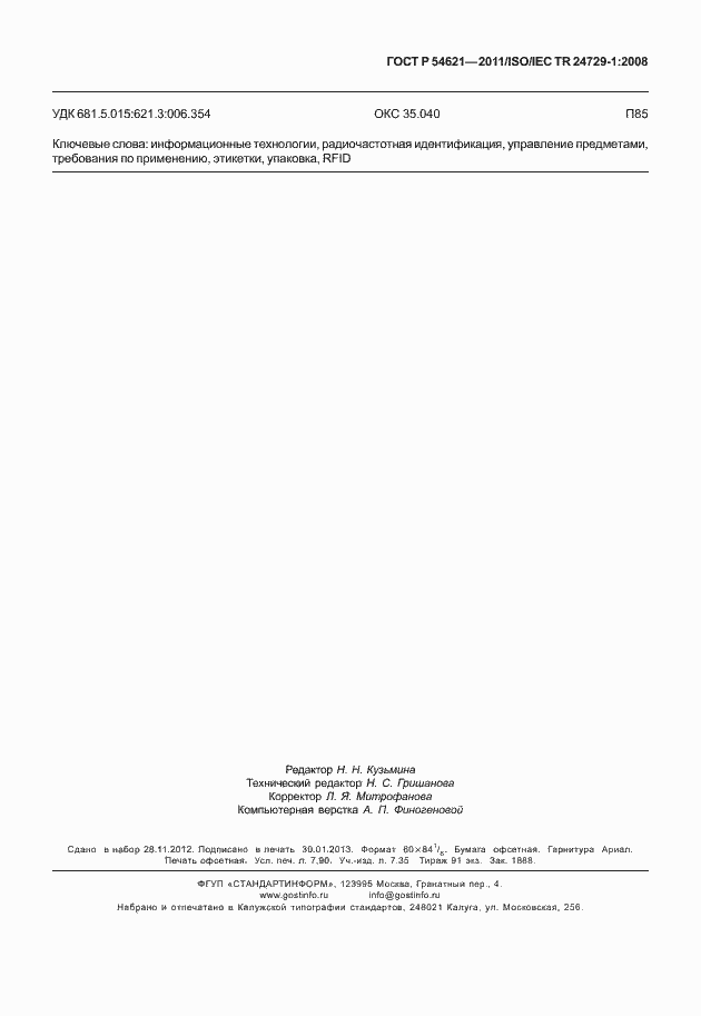 Страница 71 ГОСТ Р 54621-2011