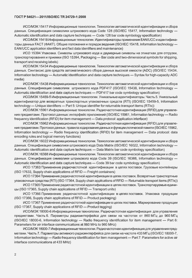 Страница 8 ГОСТ Р 54621-2011