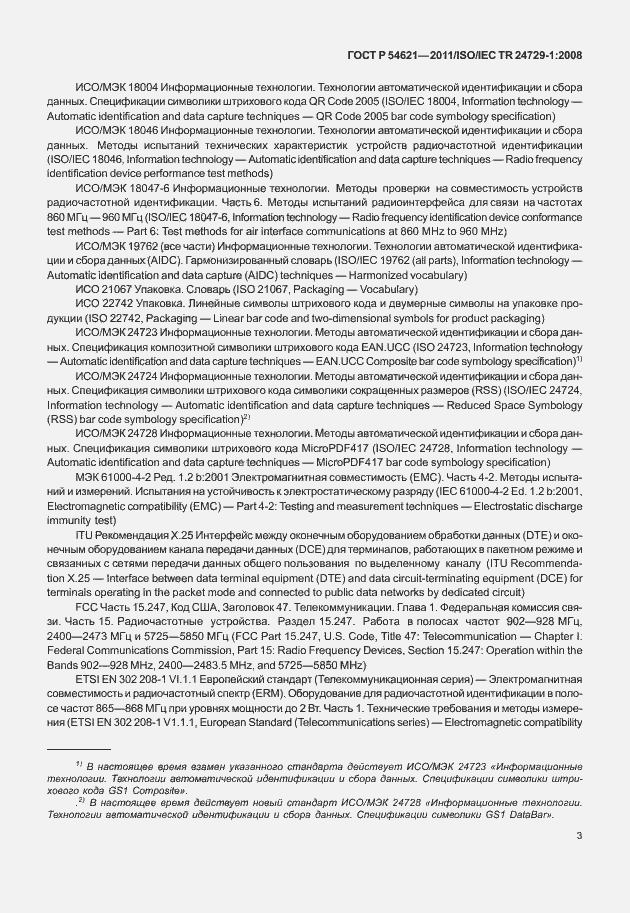 Страница 9 ГОСТ Р 54621-2011