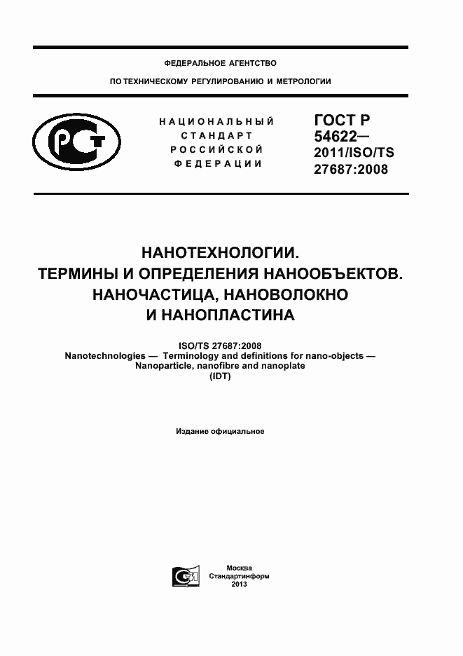 Страница 1 ГОСТ Р 54622-2011
