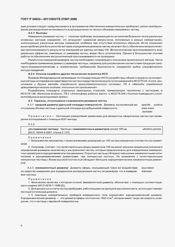 Страница 10 ГОСТ Р 54622-2011